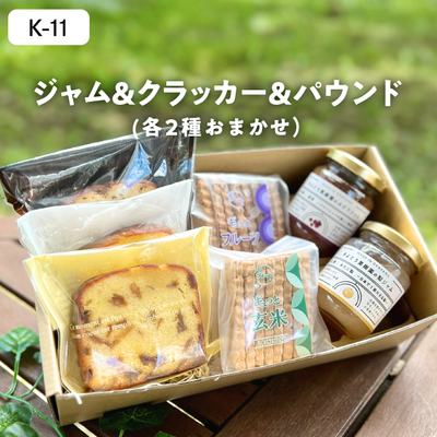 K11/ジャム2種＆パウンド3種＆クラッカー2種