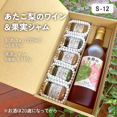 【期間限定価格】S06/梨ワイン(ﾌﾙ)＆ジャム5種