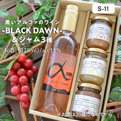 お酒【期間限定価格】S11/アルファワイン(ﾊｰﾌ)＆ジャム3種