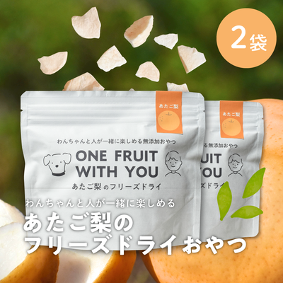 あたご梨のフリーズドライおやつF02/(22ｇ)&times;2袋※お得セット
