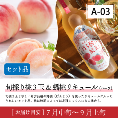 桃とお酒A03/【セット品】旬採り桃3玉＆蟠桃リキュール(ﾊｰﾌ)  40R