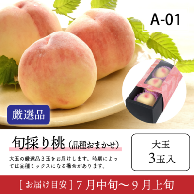 旬採り桃A01/【厳選品】旬採り桃 大玉 3玉入 43R