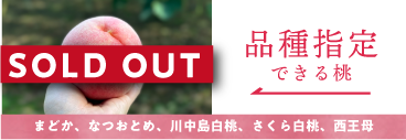 品種指定の桃