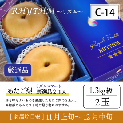 あたご梨C14/（Rｽﾏｰﾄ）あたご梨【1.3kg級2玉/厳選品】28R