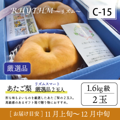 あたご梨C15/（Rﾎﾞｯｸｽ）あたご梨【1.6kg級2玉/厳選品】8R
