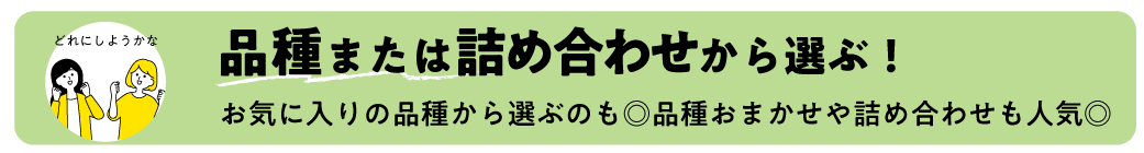 品種から選ぶのタイトル