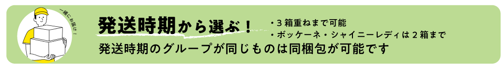 発送時期から選ぶのタイトル