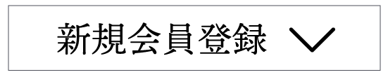 会員登録