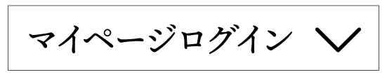 マイページログイン