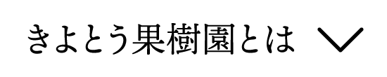 きよとう果樹園とは