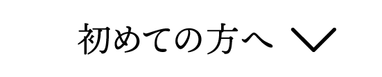初めての方へ