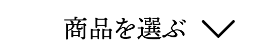 商品を選ぶ