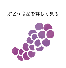 ぶどう