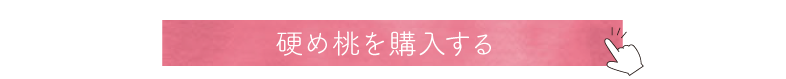 硬め桃購入ボタン