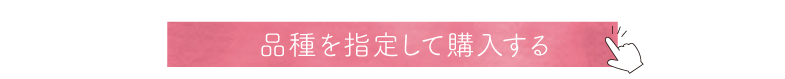 品種を指定して購入するボタン