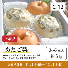 あたご梨C12/あたご梨【3-6玉/上級品】30R