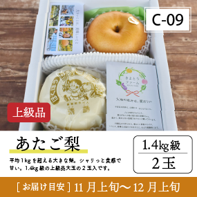 あたご梨C09/あたご梨【1.4kg級2玉/上級品】30R