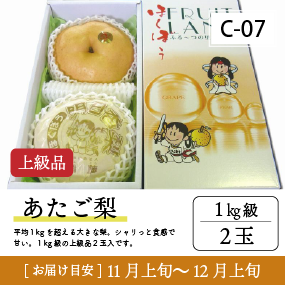 あたご梨C07/あたご梨【1.0kg級2玉/上級品】20R