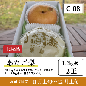 あたご梨C08/あたご梨【1.2kg級2玉/上級品】20R