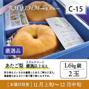 あたご梨C15/（Rﾎﾞｯｸｽ）あたご梨【1.6kg級2玉/厳選品】8R