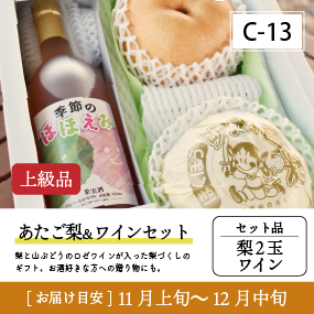 あたご梨とワインC13/あたご梨2玉＆梨ワイン【セット品/上級品】 30R