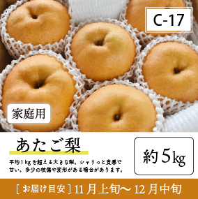 あたご梨C17/あたご梨【約5kg/ご家庭用】90K