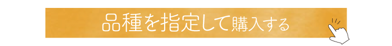 品種指定の梨購入ボタン