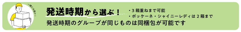 発送時期から選ぶのタイトル