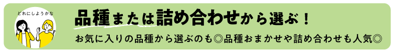品種から選ぶのタイトル