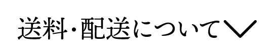 送料・配送について