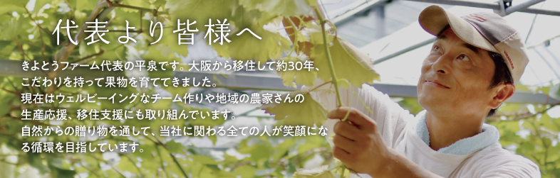 代表より皆様へ