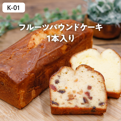 加工品K01/パウンド1本【フルーツ】