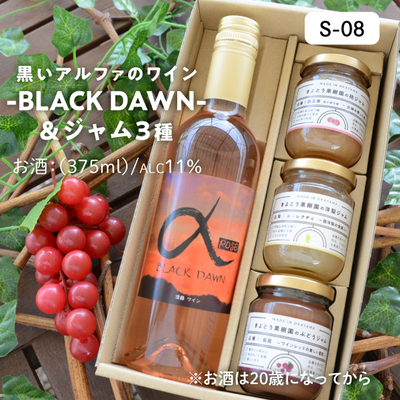 お酒}S08/アルファワイン(ﾊｰﾌ)＆ジャム3種