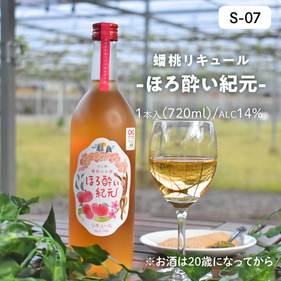 お酒S07/蟠桃リキュール(ﾌﾙ)1本