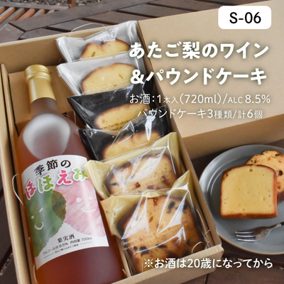 お酒S06/梨ワイン(ﾌﾙ)＆パウンド【3種&times;2】