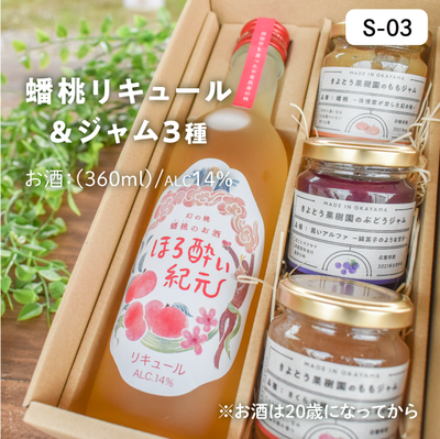 お酒}S03/蟠桃リキュール(ﾊｰﾌ)＆ジャム3種