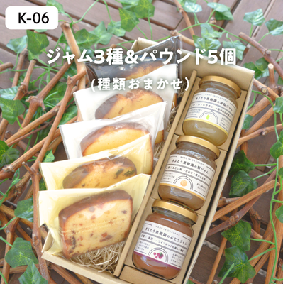 加工品}K06/ジャム3種＆パウンド5個