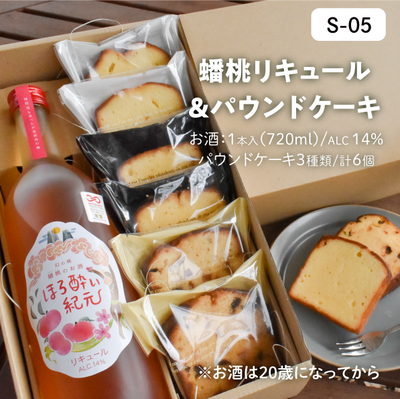 お酒S05/蟠桃リキュール(ﾌﾙ)＆パウンド【3種&times;2】