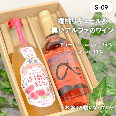 お酒S09/蟠桃リキュール(ﾊｰﾌ)＆アルファワイン(ﾊｰﾌ)