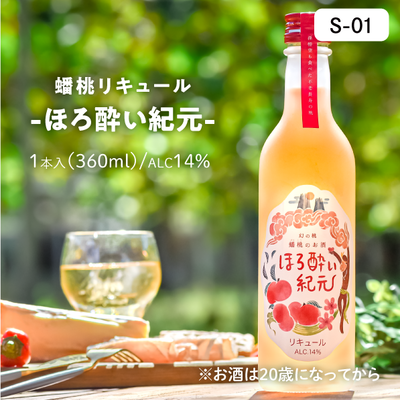 お酒S01/蟠桃リキュール(ﾊｰﾌ)1本