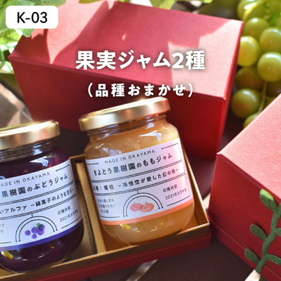 加工品K03/ジャム2種（赤箱）