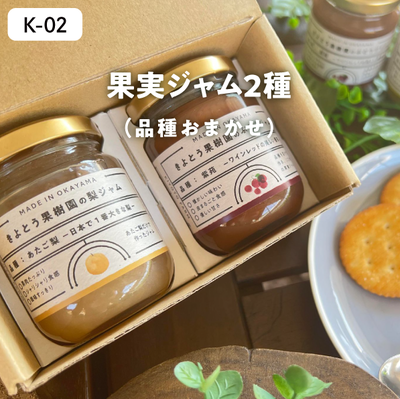 加工品K02/ジャム2種（クラフト箱）