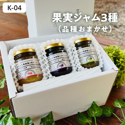 加工品}K04/ジャム3種