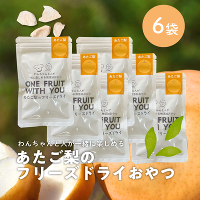 あたご梨のフリーズドライおやつF08/(5ｇ)&times;6袋