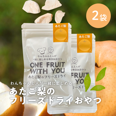 あたご梨のフリーズドライおやつF04/(5ｇ)&times;2袋