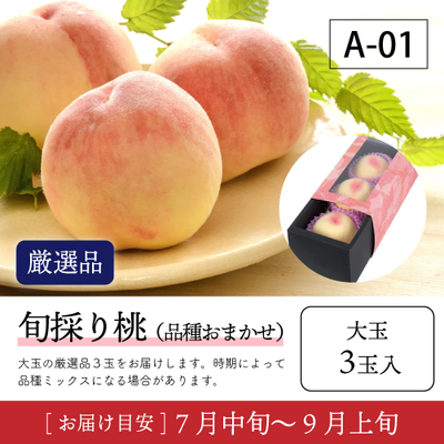 旬採り桃}【受付準備中】A01/【厳選品】旬採り桃 大玉 3玉入 43R