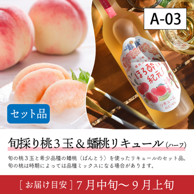 桃とお酒}【受付準備中】A03/【セット品】旬採り桃3玉＆蟠桃リキュール(ﾊｰﾌ)  40R