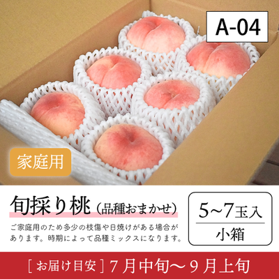 旬採り桃}【受付準備中】A04/【家庭用】旬採り桃 5-7玉入 91K