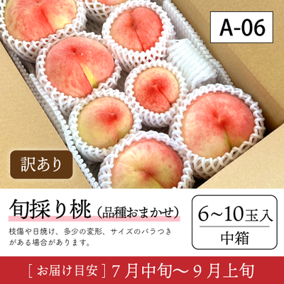 旬採り桃}【受付準備中】A06/【訳あり品】旬採り桃 6-10玉入 92W
