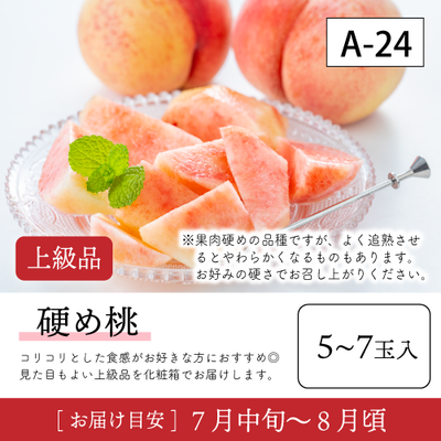 硬め桃}【受付準備中】A24/【上級品】硬め桃5-7玉入 40R